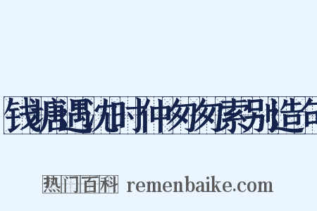 钱塘遇沈时仲匆匆索别造句是什么意思的图片